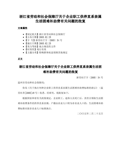 浙江省劳动和社会保障厅关于企业职工供养直系亲属生活困难补助费有关问题的批复