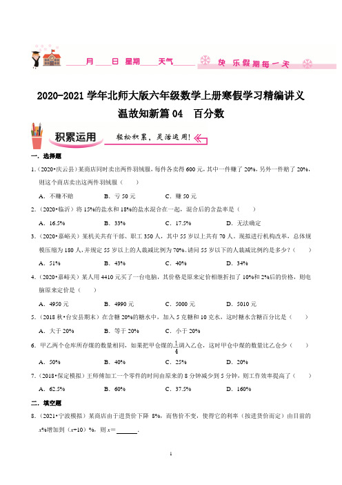 【寒假讲义】温故知新篇04《百分数》—2020-2021学年六年级数学上册寒假学习精编讲义