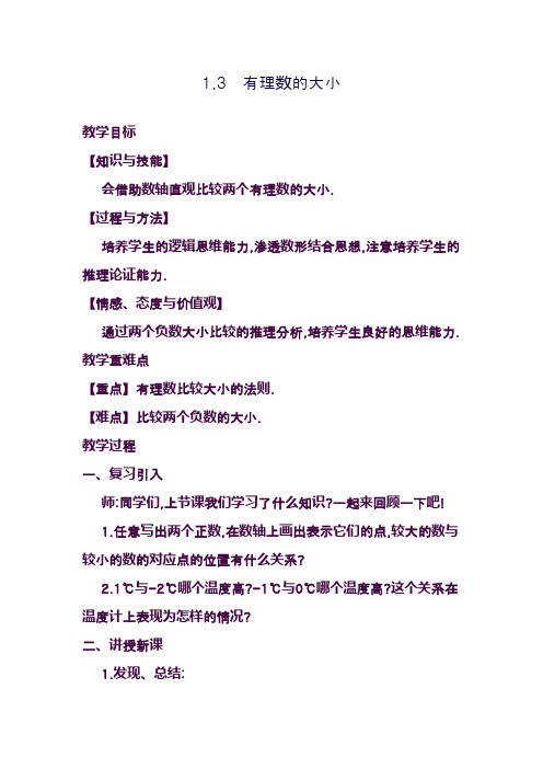 最新沪科版七年级数学上册《有理数的大小1》教学设计(精品教案)