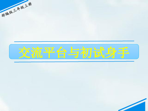 三年级上册语文课件-第5单元 交流平台与初试身手|人教(部编版) (共14张PPT)