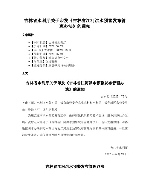 吉林省水利厅关于印发《吉林省江河洪水预警发布管理办法》的通知