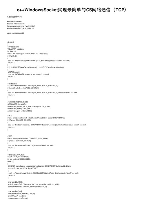 c++WindowsSocket实现最简单的CS网络通信（TCP）
