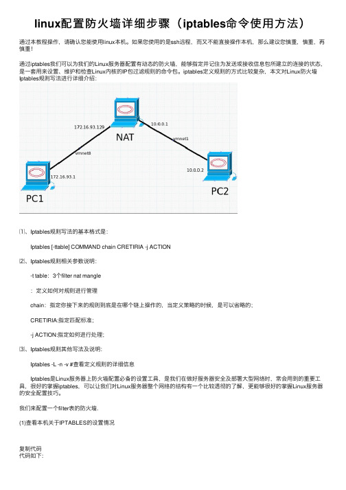 linux配置防火墙详细步骤（iptables命令使用方法）