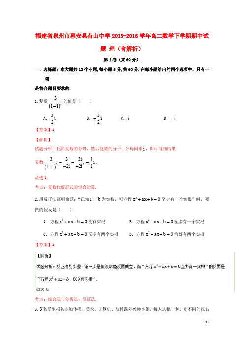福建省泉州市惠安县荷山中学高二数学下学期期中试题 理(含解析)