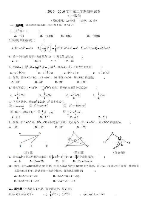 2015-2016学年第二学期初一数学期中试卷答案1