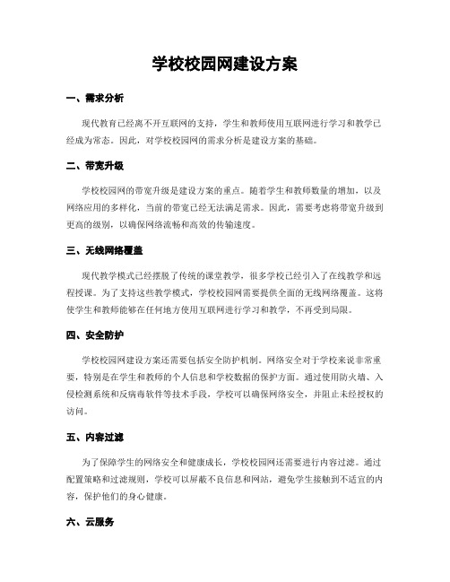 学校校园网建设方案