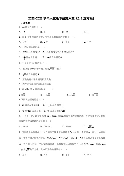 6-2立方根 同步训练  