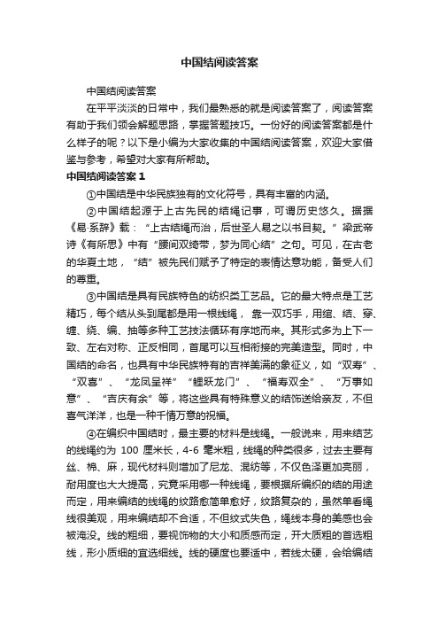 中国结阅读答案