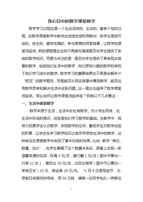 我心目中的数学课堂教学