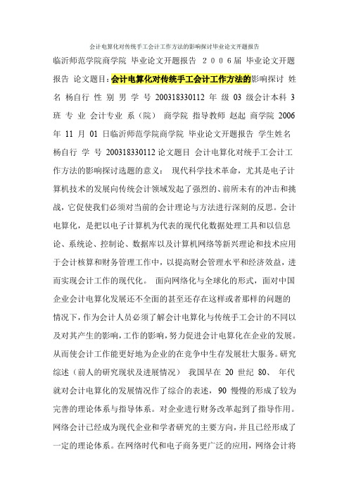 会计电算化对传统手工会计工作方法的影响探讨毕业论文开题报告