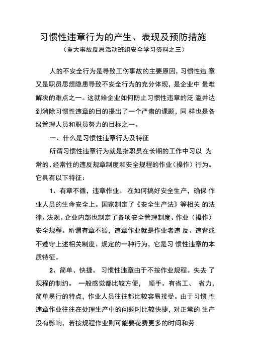 产生习惯性违章行为的原因和防范措施