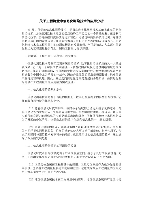 关于工程测量中信息化测绘技术的应用分析