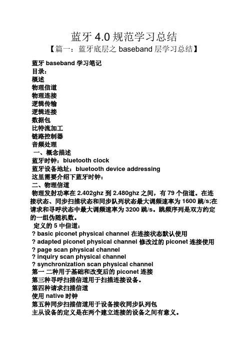 蓝牙4.0规范学习总结