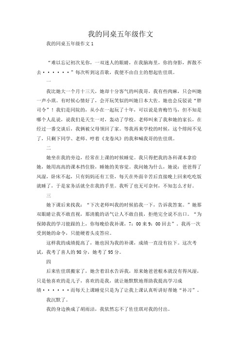 我的同桌五年级作文