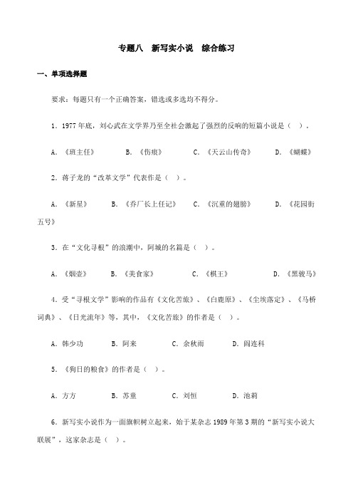 专题八新写实小说综合练习茂名广播电视大学