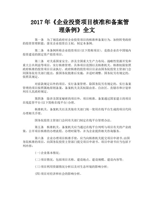 《企业投资项目核准和备案管理条例》全文