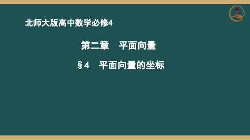 2.4平面向量的坐标 线上课程课件-北师大版高中数学必修4