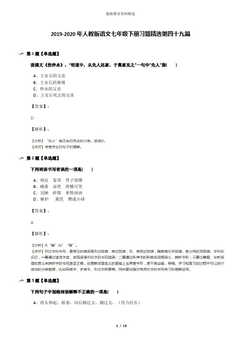 2019-2020年人教版语文七年级下册习题精选第四十九篇