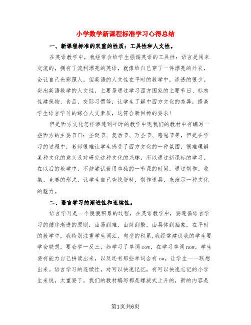 小学数学新课程标准学习心得总结(二篇)