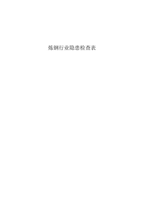 炼钢行业隐患检查表