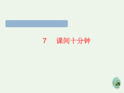 一年级上册道德与法治课件-《课间十分钟》人教部编版2