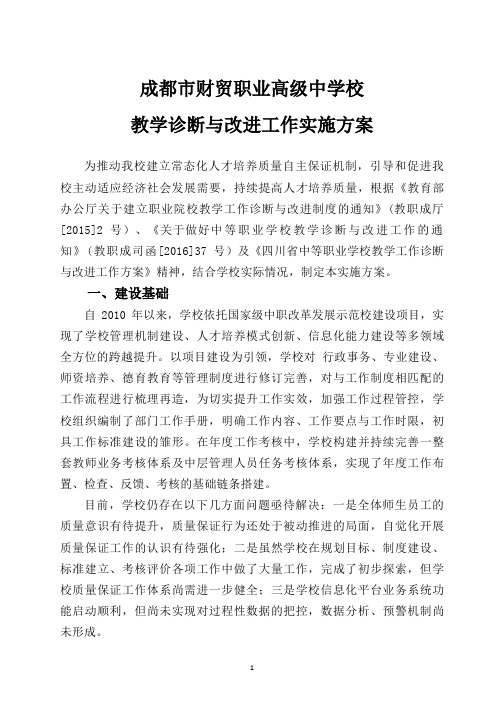 成都财贸职业高级中学校教学诊断与改进工作实施方案.pdf