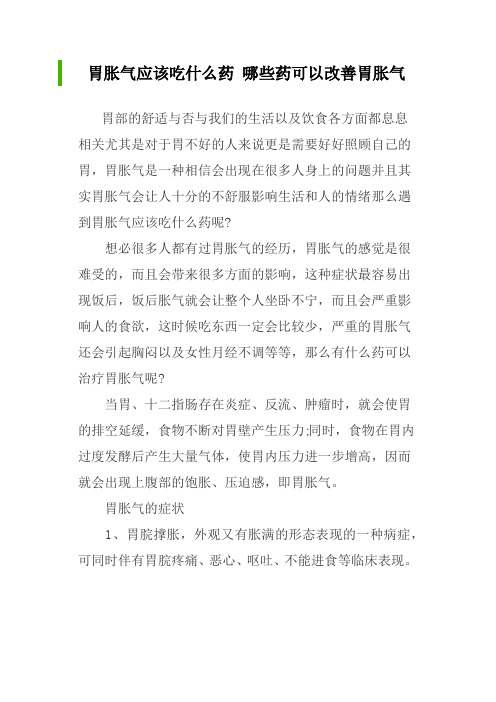 胃胀气应该吃什么药 哪些药可以改善胃胀气