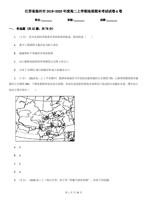 江苏省扬州市2019-2020年度高二上学期地理期末考试试卷A卷