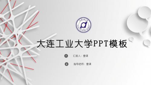 大连工业大学PPT模板-答辩5