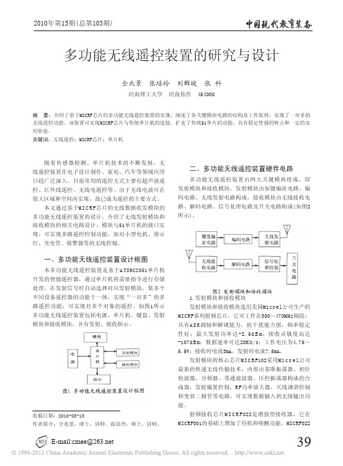 多功能无线遥控装置的研究与设计_仝兆景(1)