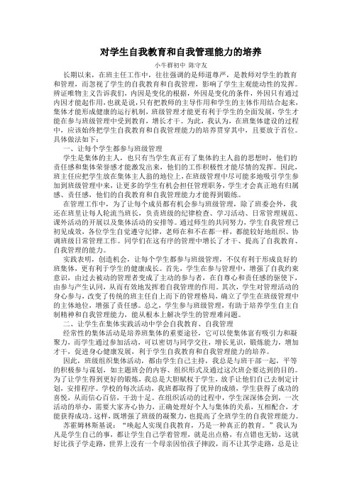 对学生自我教育和自我管理能力的培养