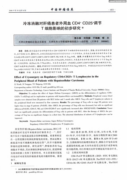 冷冻消融对肝癌患者外周血CD4 +CD25 +调节T细胞影响的初步研究