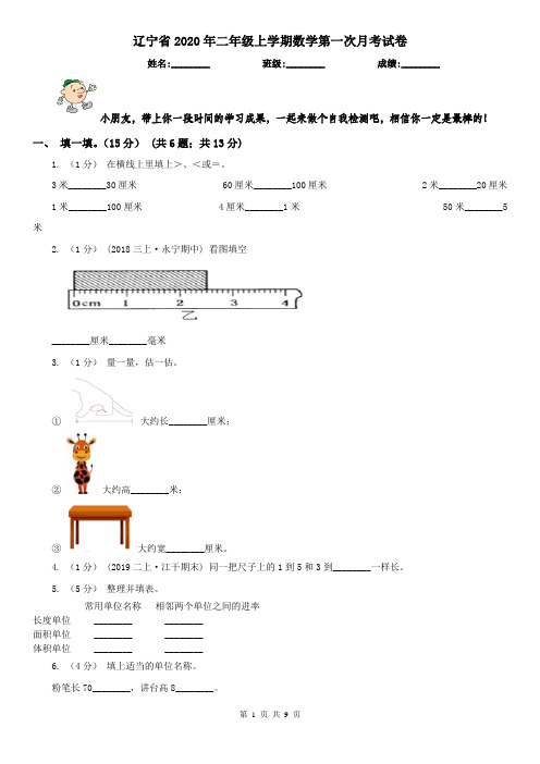 辽宁省2020年二年级上学期数学第一次月考试卷