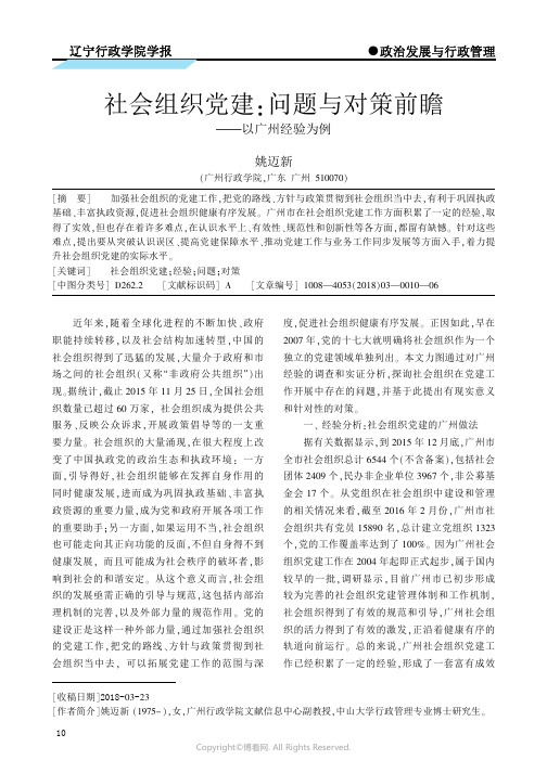 16327707_社会组织党建：问题与对策前瞻