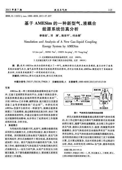 基于AMESim的一种新型气、液耦合能源系统仿真分析