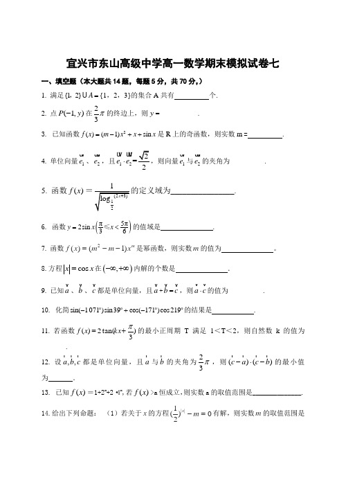 宜兴市东山高级中学高一数学期末模拟试卷7