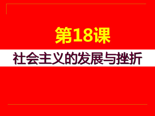 人教部编版九年级历史下册第18课社会主义的发展与挫折课件(共34张PPT)