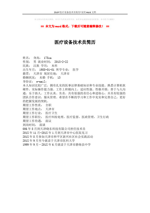 2019-医疗设备技术员简历-实用word文档 (1页)