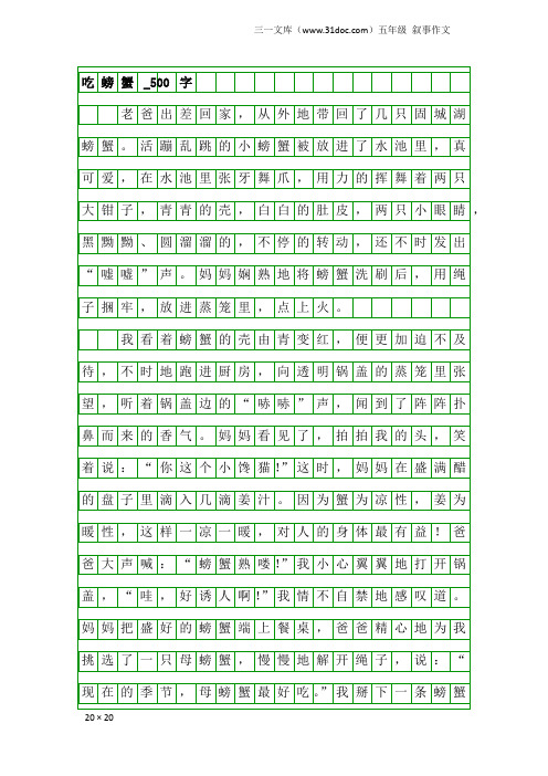 五年级叙事作文：吃螃蟹_500字