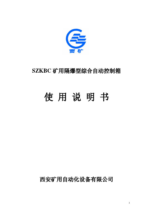 SZKBC综合自动控制箱说明书