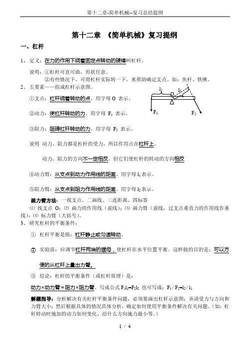 第十二章-简单机械--复习总结提纲