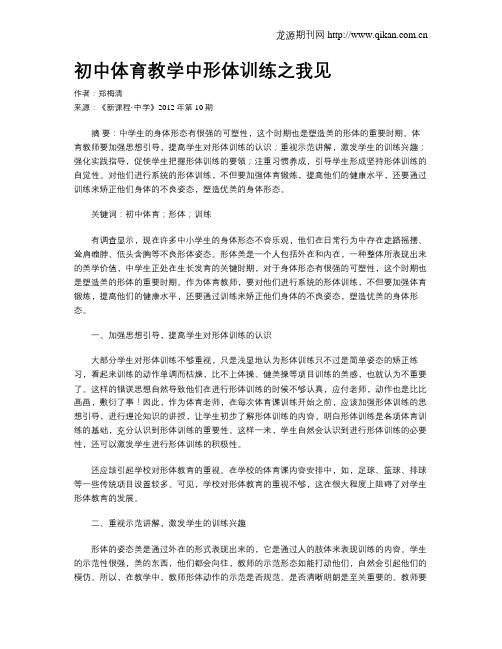 初中体育教学中形体训练之我见