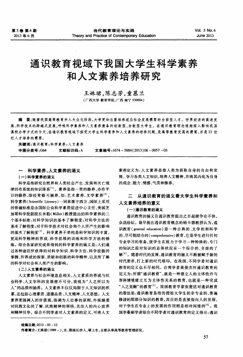 通识教育视域下我国大学生科学素养和人文素养培养研究