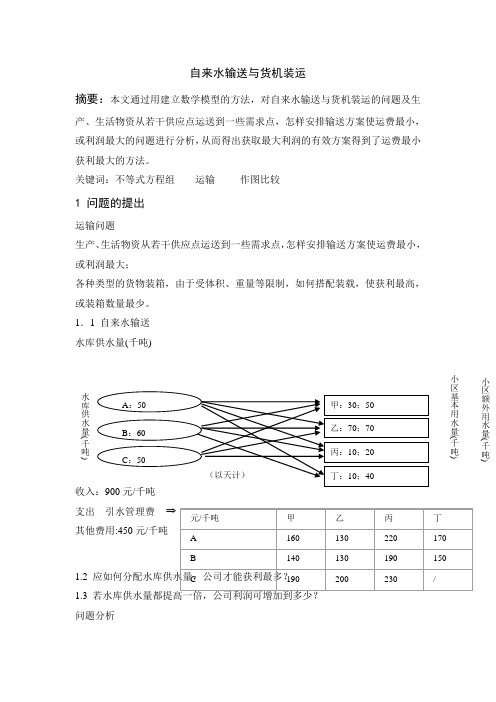 自来水运输与货机装运输.doc