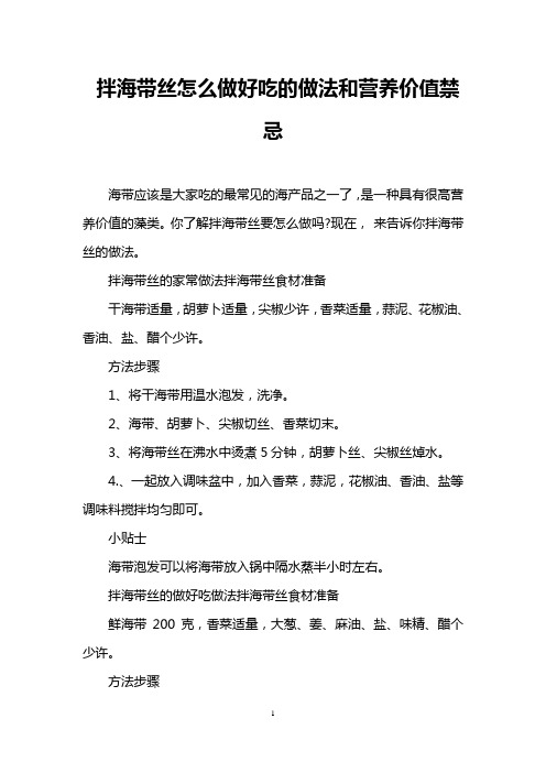 拌海带丝怎么做好吃的做法和营养价值禁忌