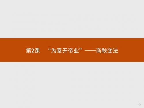 高二历史人教版选修1课件：2.2 “为秦开帝业”——商鞅变法