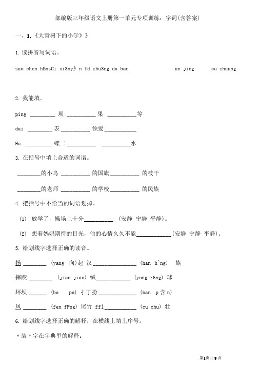 部编版三年级语文上册第一单元专项训练：字词(含答案)