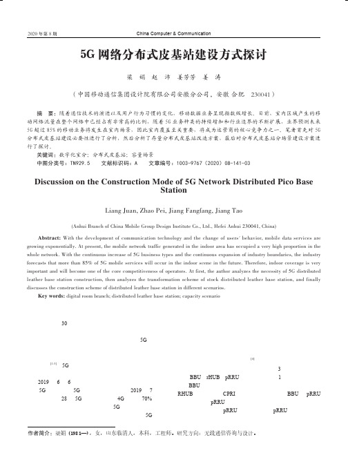 5G网络分布式皮基站建设方式探讨