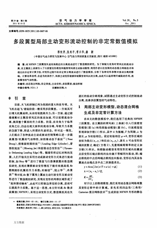 多段翼型局部主动变形流动控制的非定常数值模拟