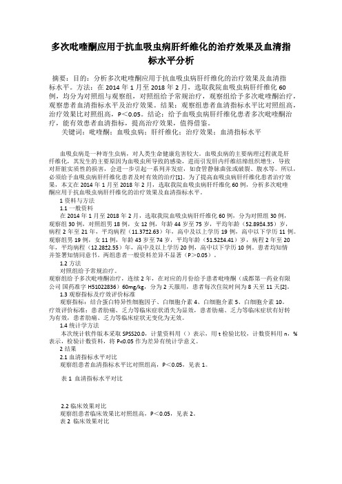 多次吡喹酮应用于抗血吸虫病肝纤维化的治疗效果及血清指标水平分析